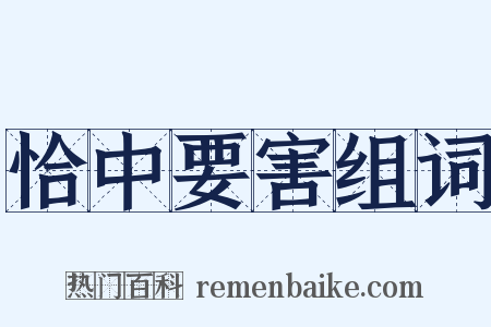 恰中要害组词是什么意思的图片